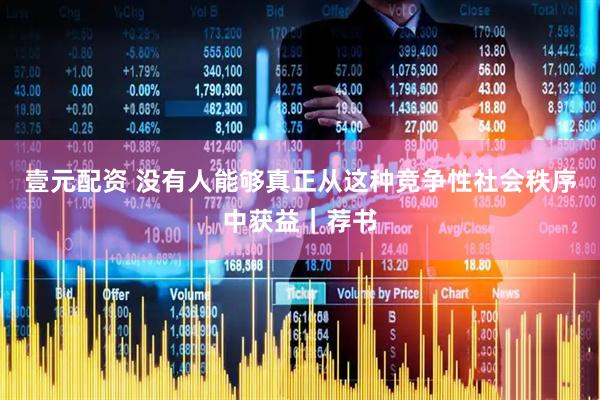 壹元配资 没有人能够真正从这种竞争性社会秩序中获益｜荐书