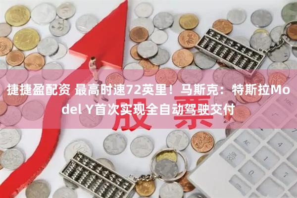 捷捷盈配资 最高时速72英里！马斯克：特斯拉Model Y首次实现全自动驾驶交付